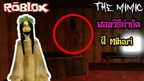 Roblox The Mimic Chapter 3 Revamp สอนวิธีทำบัคผี Mihari Youtube