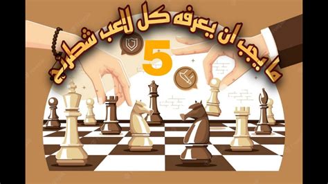 ما يجب ان يعرفه كل لاعب شطرنج #5 - YouTube