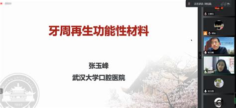 武汉大学口腔医学院 张玉峰教授 来我院讲学