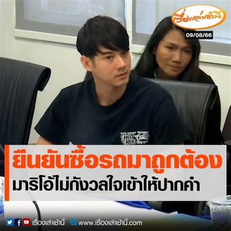 ‘มาริโอ้ เมาเร่อ ยืนยันความบริสุทธิ์ใจ ให้ปากคำในฐานะพยาน คดีสวมทะเบียนรถ