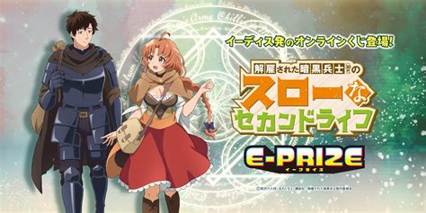 株式会社イーディス企画、tvアニメ『解雇された暗黒兵士 30代 のスローなセカンドライフ』のオンラインくじ≪e Prize≫がedith Onlineで販売中！ 株式会社イーディスのプレスリリース