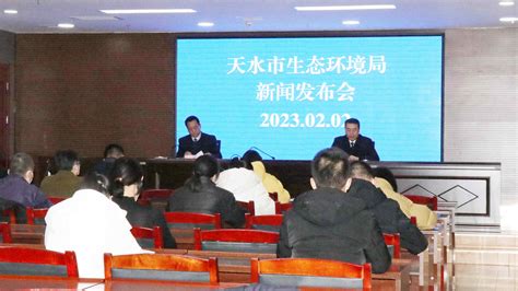 天水市生态环境局召开2023年第一次新闻发布会 天水在线