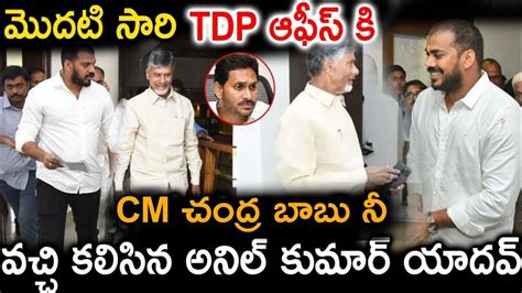 మొదటి సారి టీడీపీ ఆఫీస్ కి వచ్చి చంద్ర బాబు ని కలిసిన అనిల్ కుమార్