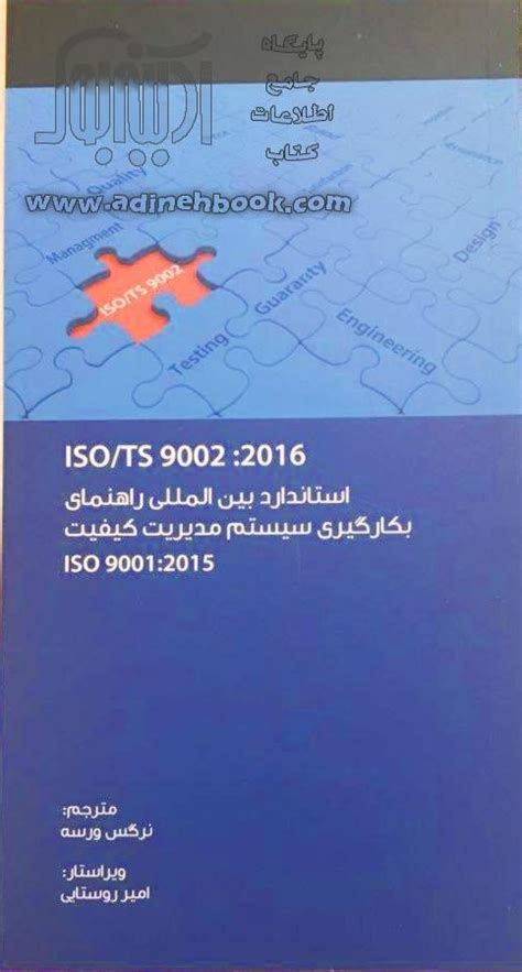 کتاب Iso Ts 9002 2016 استاندارد بین المللی راهنمای بکارگیری سیستم