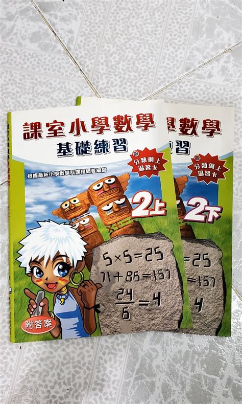 課室小學數學基礎練習 2上及2下 興趣及遊戲 書本 And 文具 書本及雜誌 補充練習 Carousell