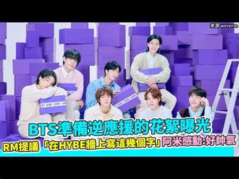 小娛樂BTS準備逆應援的花絮曝光 RM提議在HYBE牆上寫這幾個字阿米感動好帥氣 YouTube