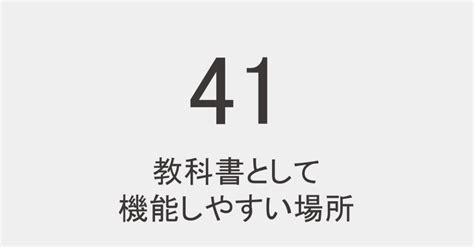 翻訳としてのデータ分析41 教科書として機能しやすい場所｜阿部 昌利｜note