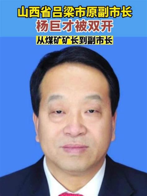 山西吕梁市原副市长杨巨才被双开 山西省 吕梁市 汾西 新浪新闻