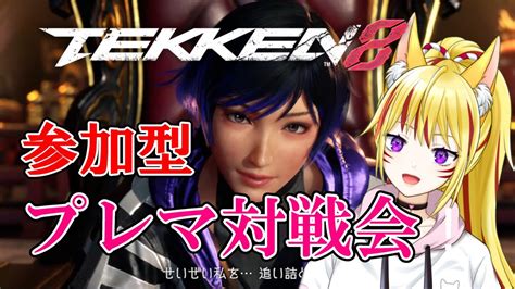 鉄拳8 誰でも歓迎参加型プレマ対戦会！初心者のぼくに勝てるかな？ 天音威ほろ Vtuber Tekken8 格ゲー Youtube