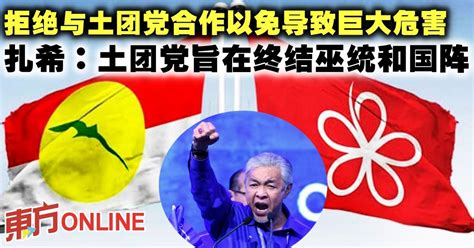 拒绝与土团党合作以免导致巨大危害 扎希：土团党旨在终结巫统和国阵 国内 東方網 馬來西亞東方日報