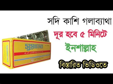 সুয়ালিন ট্যাবলেট এর উপকারিতা | Sualin tablets কফ, কাশি ও গলা ব্যাথা ...