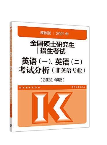 《考研大纲2021 2021年全国硕士研究生招生考试英语（一）、（二）考试分析（非英语专业）》 教育部考试中心 Meg Book