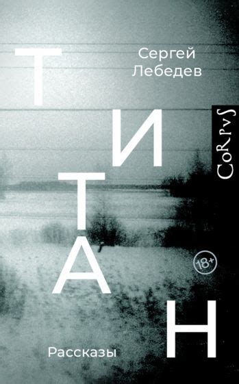 Книга: "Титан" - Сергей Лебедев. Купить книгу, читать рецензии | ISBN ...