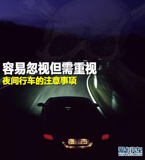 容易忽视但需重视 夜间行车的注意事项 视频案例分析 爱卡汽车