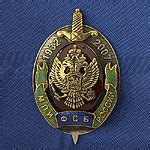 Символика, нагрудные знаки, медали, значки ФСБ России
