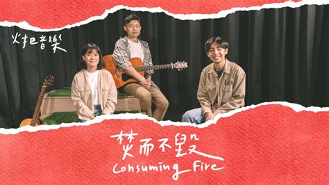 火把音樂【焚而不毀 Consuming Fire】acoustic｜創作故事 Youtube