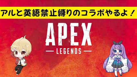 【コラボ配信】kouのエーペックスレジェンズ！今日はアルと久々のapexコラボ！英語禁止でアーマー脱ぐ？お楽しみに！ Youtube