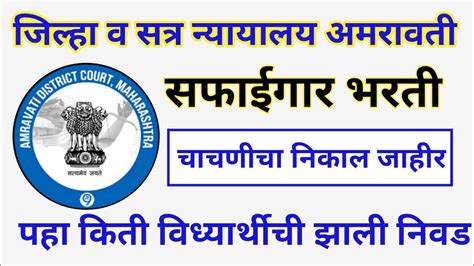 जिल्हा व सत्र न्यायालय अमरावती अपटेड सफाईगार चाचणीचा निकाल जाहीर पहा किती विध्यार्थी निवडले