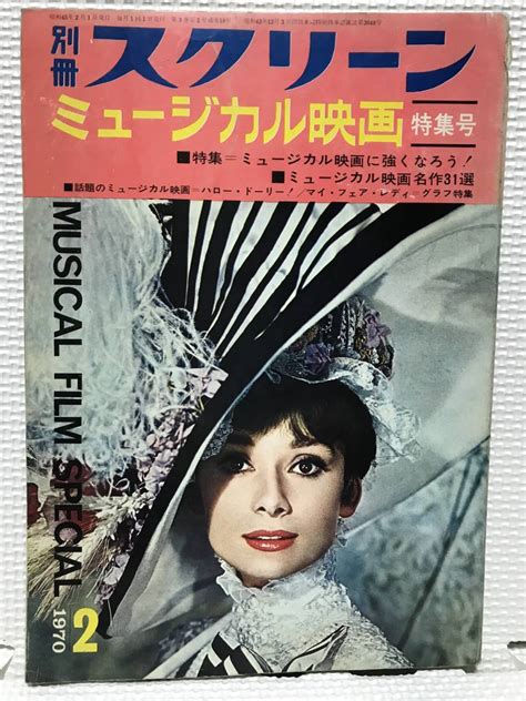 【やや傷や汚れあり】ksh8 別冊スクリーン ミュージカル映画 特集号 昭和45年 1970年 ハロードーリー！ マイフェアレディ 他