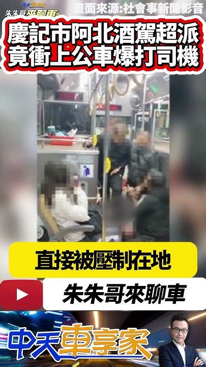 酒駕男蛇行擋公車路線 公車司機嗆你會不會開車 酒駕阿北竟衝上公車打司機｜61歲酒駕男打不過35歲公車司機 當場被壓制模樣狼狽｜ 抖音 Shorts【 中天車享家】 朱朱哥來聊車 中天車享家