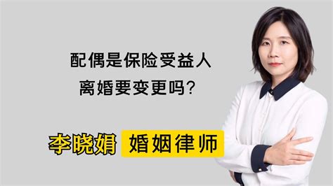 杭州婚姻诉讼律师离婚后如何处理保险受益人变更？ 哔哩哔哩