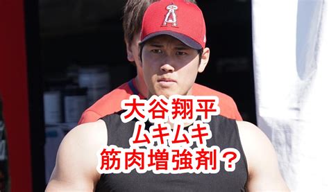 大谷翔平がムキムキで腕の太さは何センチ？筋肉増強剤の使用は？