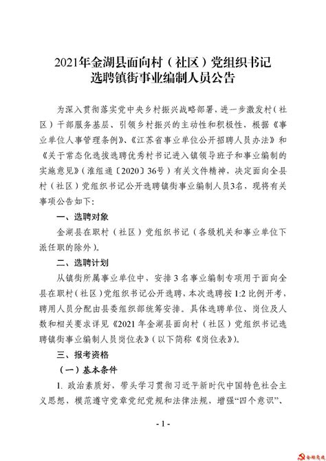 2021年淮安市金湖县面向优秀村（社区）党组织书记选聘镇街事业编制人员3名 启禾公考江苏公务员面试辅导江苏公务员考试培训—启禾公考网