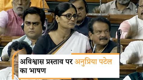 No Trust Motion Against Modi Govt Debate In Lok Sabha Day Anupriya