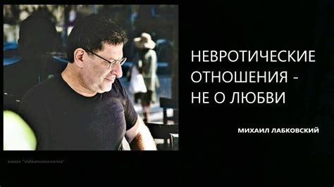 НЕВРОТИЧЕСКИЕ ОТНОШЕНИЯ - НЕ О ЛЮБВИ Михаил Лабковский - YouTube