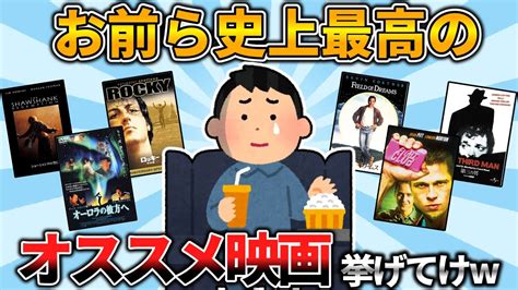 【2ch有益スレ】人生で一度は見るべき最高の映画挙げてけ【ゆっくり解説】 Youtube