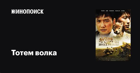 Тотем волка фильм, 2015, дата выхода трейлеры актеры отзывы описание на ...