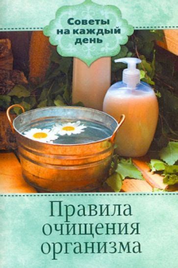 Книга: "Правила очищения организма". Купить книгу, читать рецензии ...