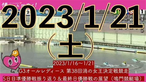 【競艇女子レース2023】鳴門オールレディース優勝戦！混戦メンバーも本命①櫻本あゆみ選手のイン戦を打ち破れるのは一体？g3オールレディース第38回渦の女王決定戦競走（鳴門）2023 1 21