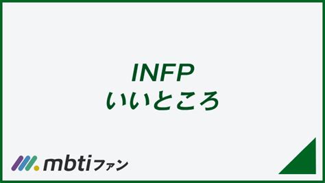 Infpのいいところ。8個の特徴をわかりやすく解説 Mbtiメディア