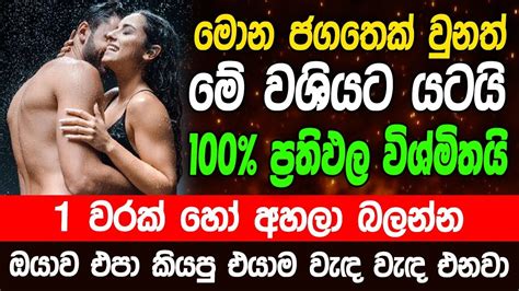 මේ වශී මන්ත්‍රය දුටු සැනින් කරන්න එයා පිස්සුවෙන් වැඳ වැඳ එයි Washi Gurukam Manthra Washi