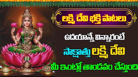 Mahalakshmi Songs Lakshmi Devi Telugu Bhakti Songs Latest Bhakti