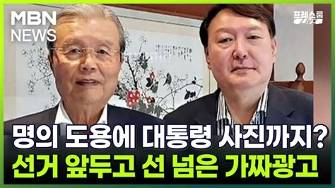 프레스룸 Live 명의 도용에 대통령 사진까지 선거 앞두고 선 넘은 가짜광고 Youtube