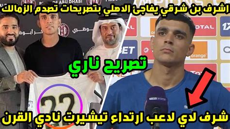 تصريحات قوية من اشرف بن شرقي يفاجئ بها الاهلي ويصدم الزمالك ويكشف حقائق