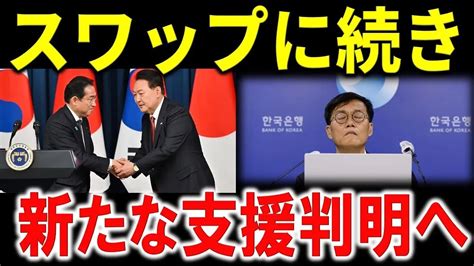 日韓通貨スワップ再開だけではなかった！？韓国への新たな支援が判明へ。韓国の経済危機から脱出策が必死すぎて・・・ Youtube