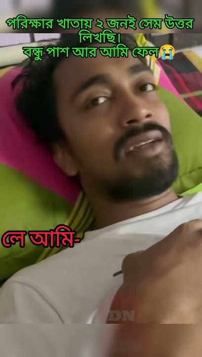 নকলের ফল🤣🤣🤣🤣 Youtube