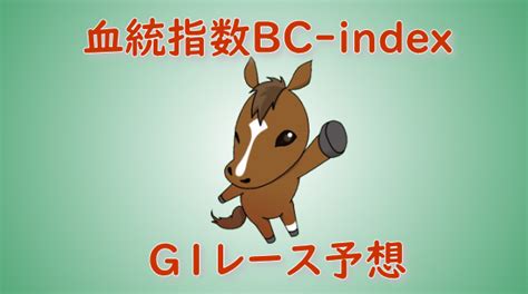 秋華賞の血統指数予想 血統指数bc Index 2020