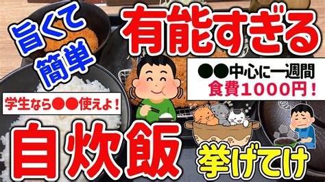 【2ch有益スレ】一人暮らしの自炊民達が食べてる節約貧乏飯挙げてけw【ゆっくり解説】 Youtube