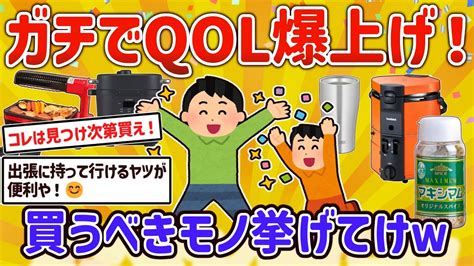 【2ch有益スレ】ガチでコレ買ったらqol上がった超有能なモノを挙げてけw【ゆっくり解説】 Youtube