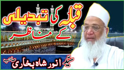 Syed Anwar Shah Bukhari Sb Qibla Kabkun Tabdeel Huwa Abdullah