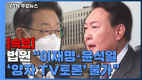 속보 법원 이재명·윤석열 양자 Tv토론 불가방송금지 가처분 인용 Ytn Youtube