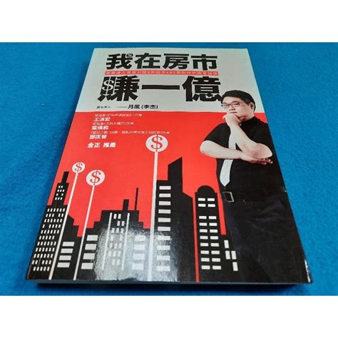 【心安齋】我在房市賺一億：房產達人首度公開8年經手400間物件的致富祕訣 月風（李杰） 蝦皮購物