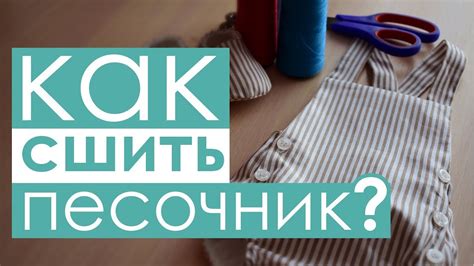Шьем песочник для детей - YouTube