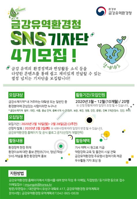 금강유역환경청 Sns기자단 제4기 모집 공모전 대외활동 링커리어