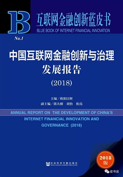 报告精读 互联网金融创新蓝皮书：中国互联网金融创新与治理发展报告（2018）皮书网