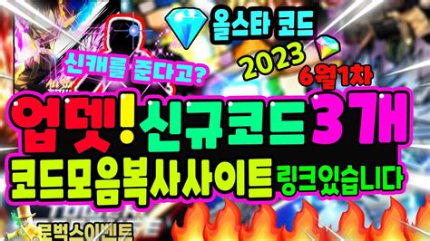 🔥new코드🔥 올스타 업뎃 신규코드 3개와 모든코드모음 복사 사이트 Youtube